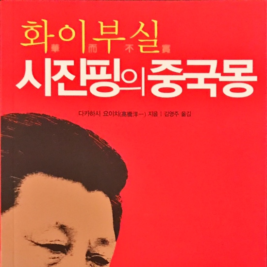  (독서 2020년) 화이부실 시진핑의 중국몽-다카하시 요이치
