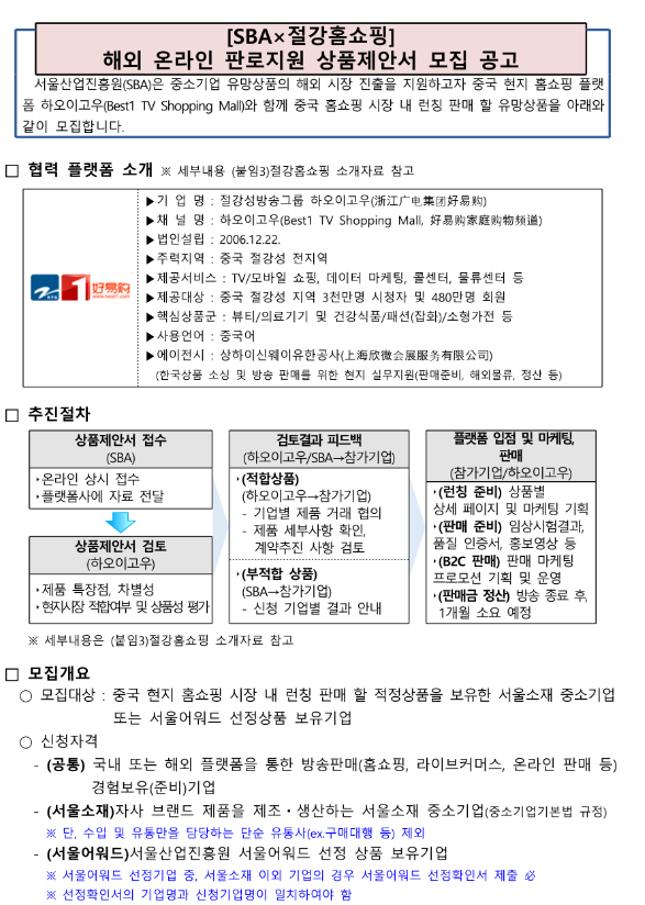 서울산업진흥원ㆍ중국 절강홈쇼핑 판로지원 상품제안서 모집 공고