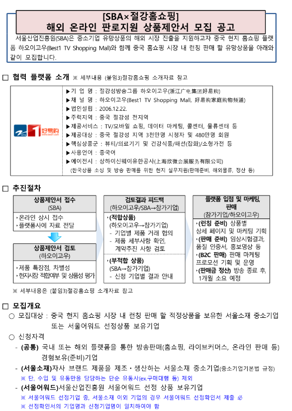 서울산업진흥원ㆍ중국 절강홈쇼핑 판로지원 상품제안서 모집 공고 서울산업진흥원ㆍ중국 절강홈쇼핑 판로지원 상품제안서 모집 공고
