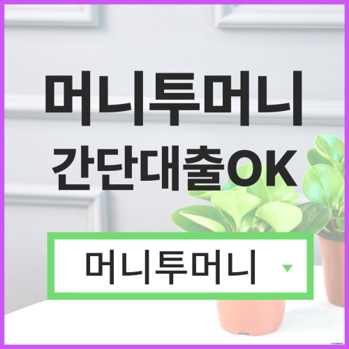  21세대출 어디서 받을 수 있을까?