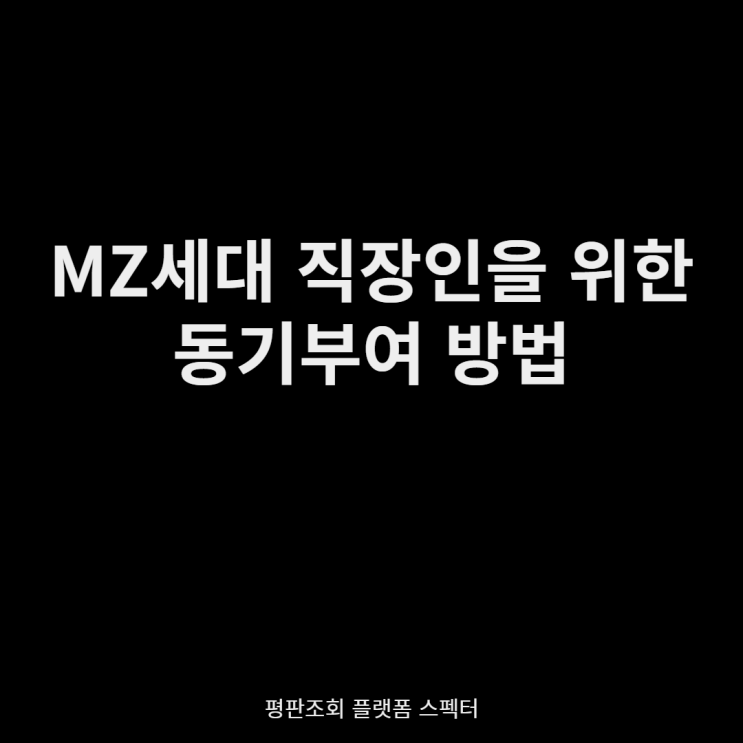 MZ 세대 직원 동기부여하고 싶다면 이걸 알아야 합니다!