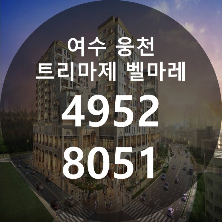  여수 웅천 트리마제 벨마레 공급정보