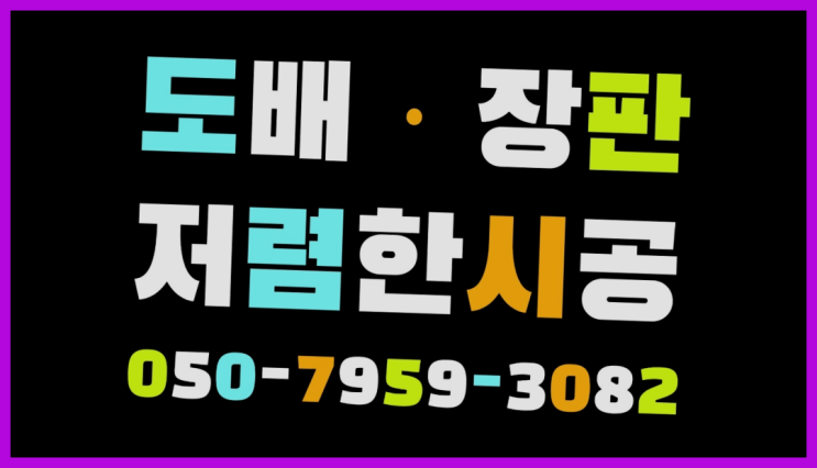  화이트벽지 ? 저렴한 도배·장판 시공문의 추천목록