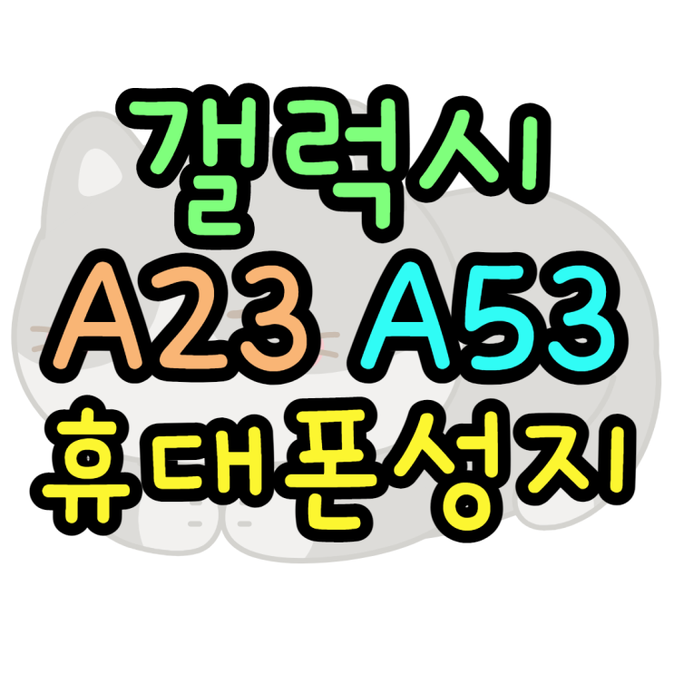 전주휴대폰성지 A23 A53 최저가 구매후기 전주휴대폰성지 A23 A53 최저가 구매후기