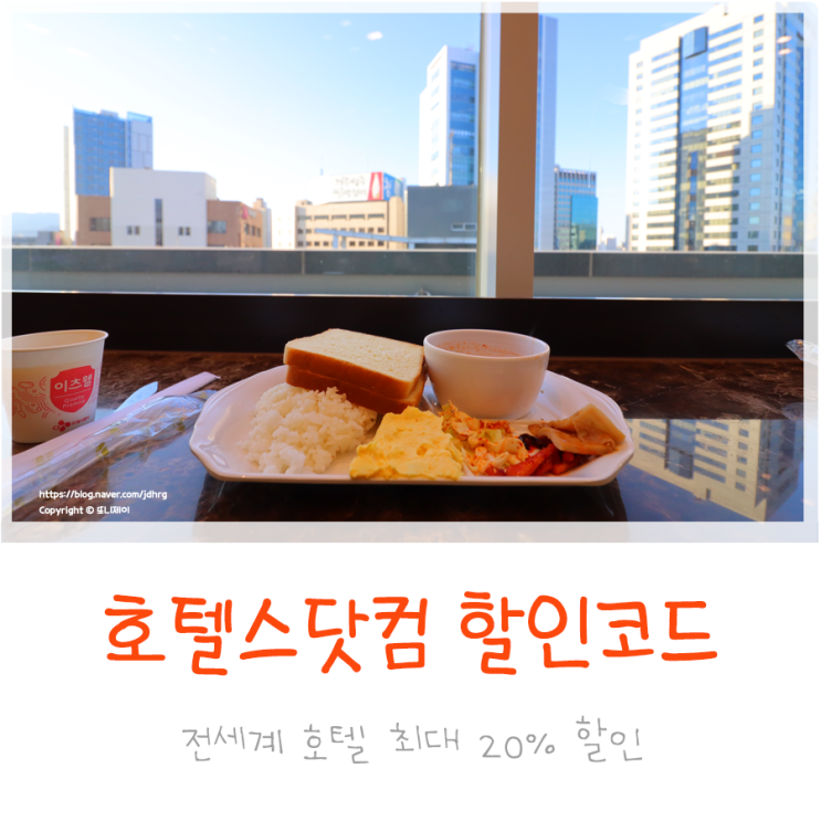  호텔스닷컴 6월 할인코드 : 15~20% 리얼 특가 쿠폰
