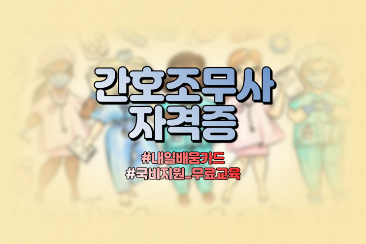  간호조무사자격증 : 내일배움카드 꼭 써야 되는 이유