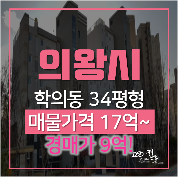의왕아파트경매, 학의동 의왕백운 해링턴플레이스 1단지 시세차익 추천물건 의왕아파트경매, 학의동 의왕백운 해링턴플레이스 1단지 시세차익 추천물건