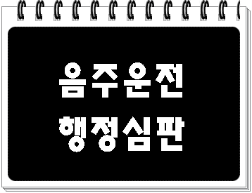  대구 행정심판 음주운전 구제 전문 행정사