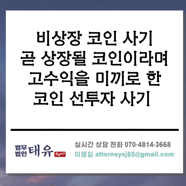  코인 범죄 - 코인 사기, 곧 상장될 코인이라며 고수익을 미끼로 한 코인 투자 사기