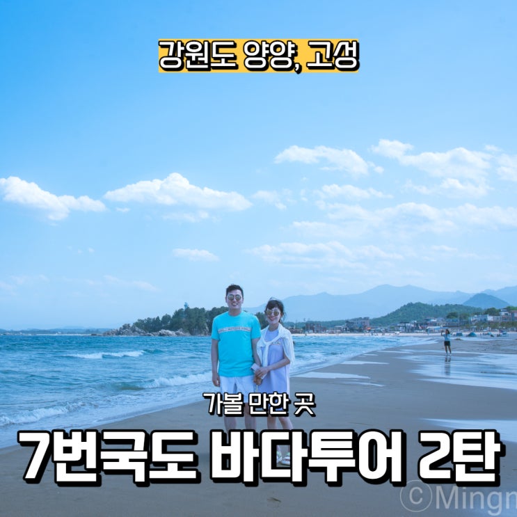 [강원도] 양양 서피비치, 고성 이야진해변, 송지호해수욕장