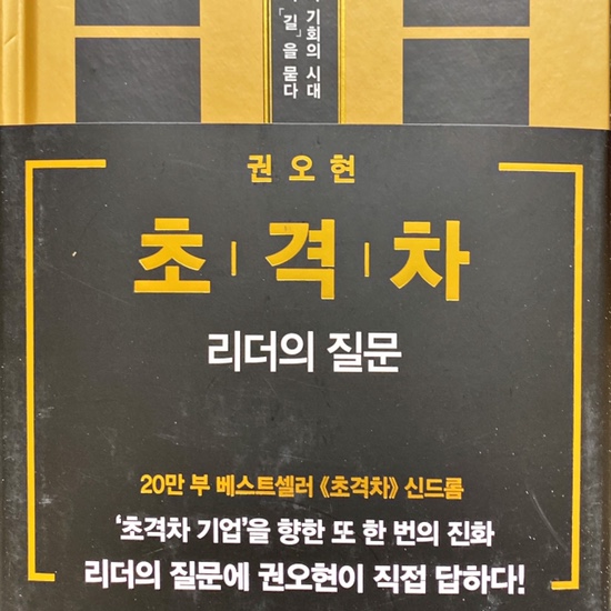  (독서 2021년)초격차, 리더의 질문-권오현