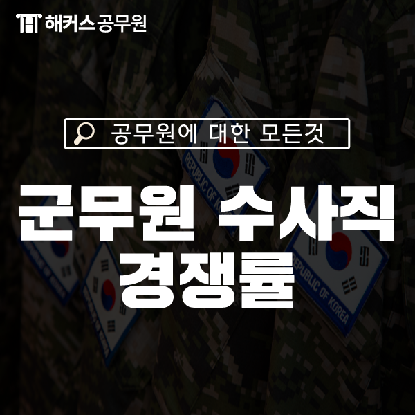 군무원 수사직 경쟁률 분야별로 확인하자