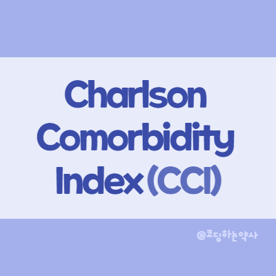 Charlson Comorbidity Index (Charlson 동반질환지수, CCI)