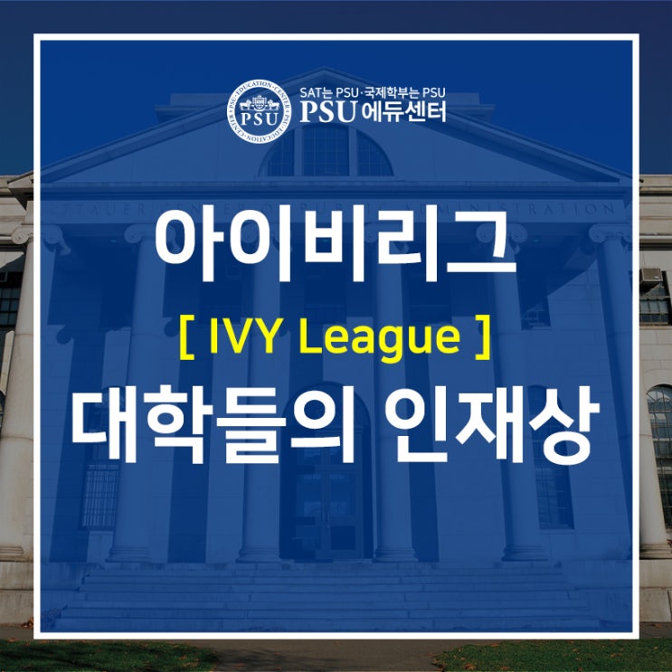 아이비리그 대학 입학사정관이 원하는 인재상
