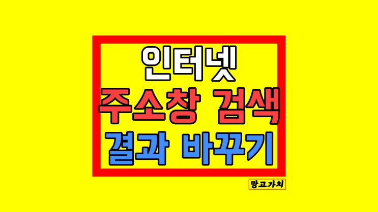 크롬 주소창 검색 결과 바꾸기 : 인터넷 한 번 설정으로 끝 크롬 주소창 검색 결과 바꾸기 : 인터넷 한 번 설정으로 끝