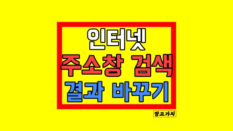 크롬 주소창 검색 결과 바꾸기 : 인터넷 한 번 설정으로 끝