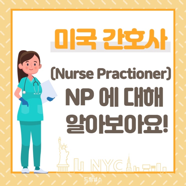 미국에서는 간호사가 진료를 보고 처방을 내린다고요? NP (Nurse Practitioner) 전문간호사에 대해 알아보아요!