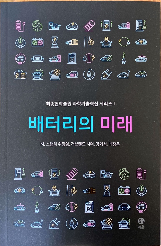  배터리의 미래-M.스탠리 워팅엄, 거브랜드 시더, 강기석, 최장욱