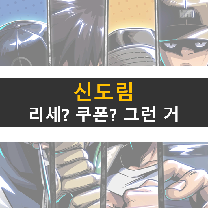 신도림 모바일 등급표 리세마라 쿠폰 그런 거 없다. 웹툰 원작에 대한 의리! 신도림 모바일 등급표 리세마라 쿠폰 그런 거 없다. 웹툰 원작에 대한 의리!