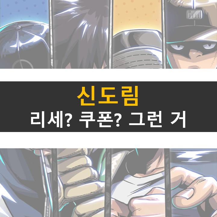 신도림 모바일 등급표 리세마라 쿠폰 그런 거 없다. 웹툰 원작에 대한 의리!