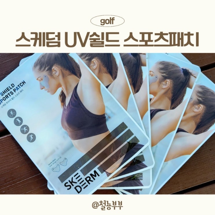  쿨링감 좋은 썬패치, 야외운동에는 스케덤 UV쉴드 스포츠패치!!