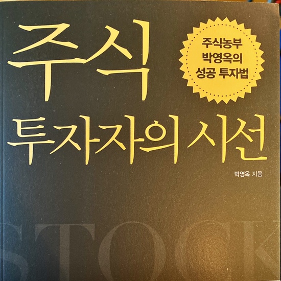  (독서 2020년)주식 투자자의 시선-박영옥(주식농부)