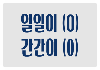 헷갈리는 맞춤법 일일이 간간이 O 일일히 간간히 X 헷갈리는 맞춤법 일일이 간간이 O 일일히 간간히 X