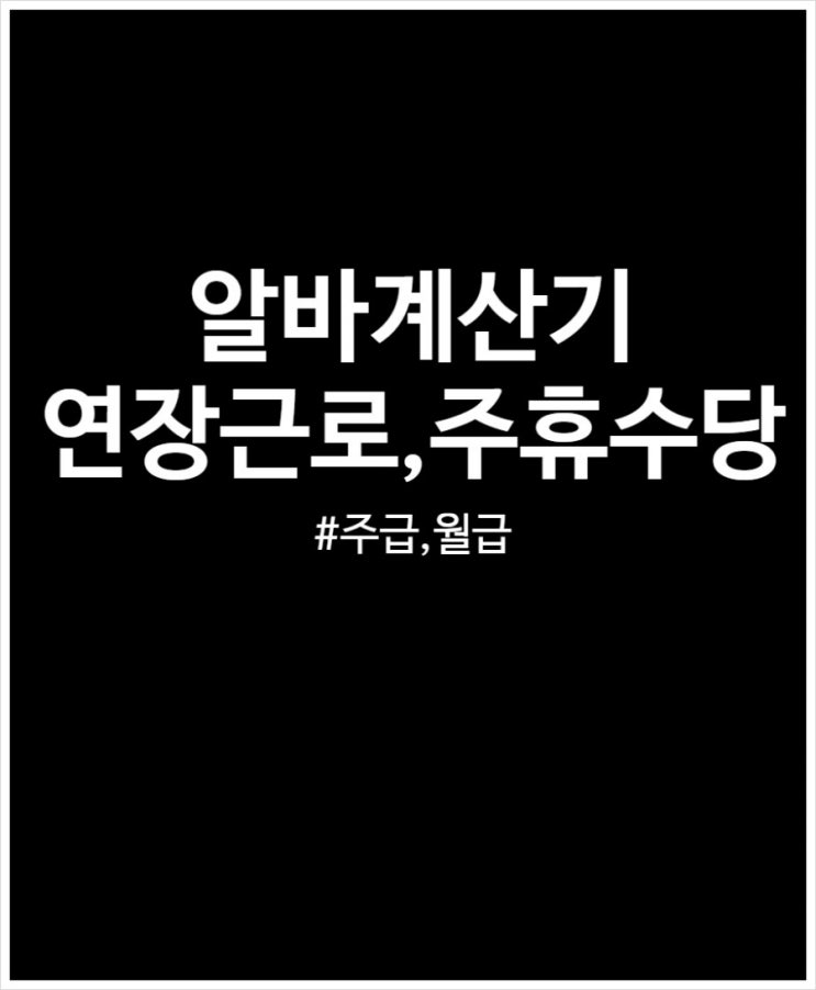 알바비 계산기 (ft. 시급 x 근무시간) 세전 세후 주휴수당