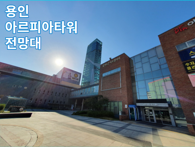  용인 아르피아타워 전망대 / 가볼만한곳 / 야경 / 무료 / 운동장