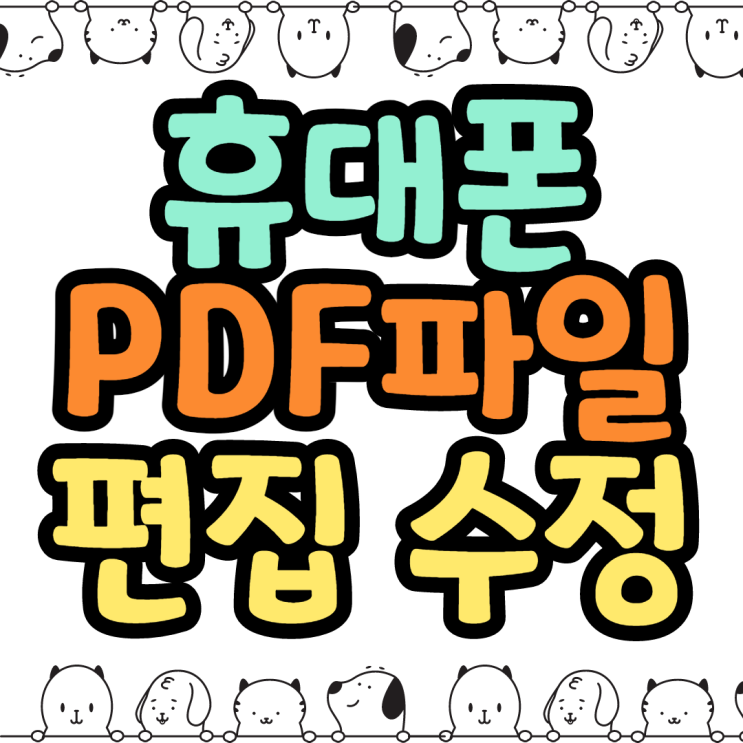 휴대폰에서 PDF 파일 편집 수정하는 팁 휴대폰에서 PDF 파일 편집 수정하는 팁
