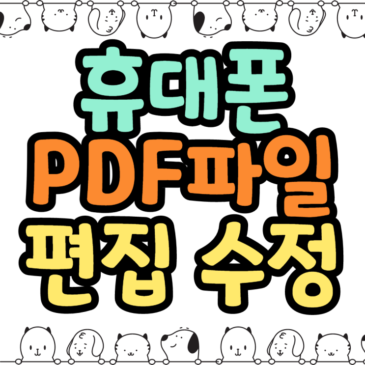 휴대폰에서 PDF 파일 편집 수정하는 팁