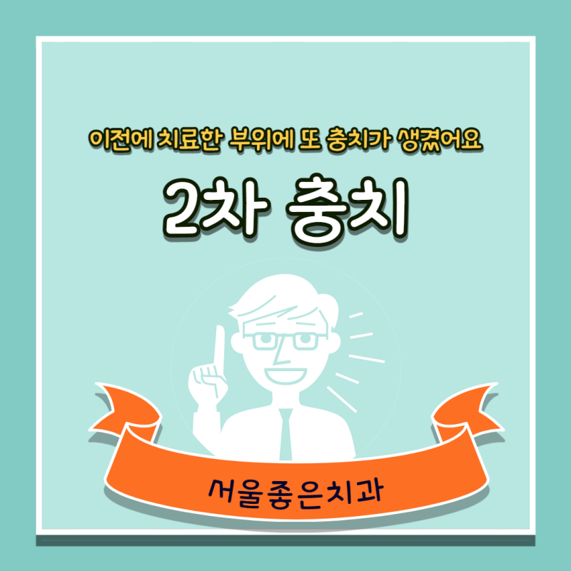 보험 충치치료 태평역치과 서울좋은치과 – 초기 충치는 모두 치료해야 할까요? 9