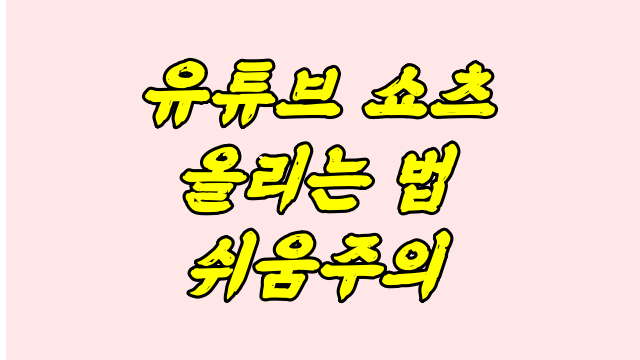  유튜브 쇼츠 올리는 법 너무 쉬워