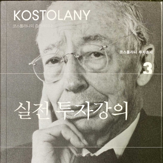  (독서 2021년)실전 투자 강의-앙드레 코스톨라니