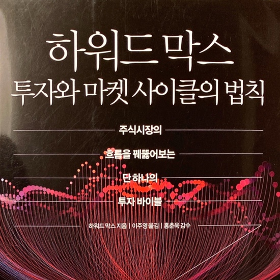  (독서 2020년) 투자와 마켓 사이클의 법칙, 하워드 막스