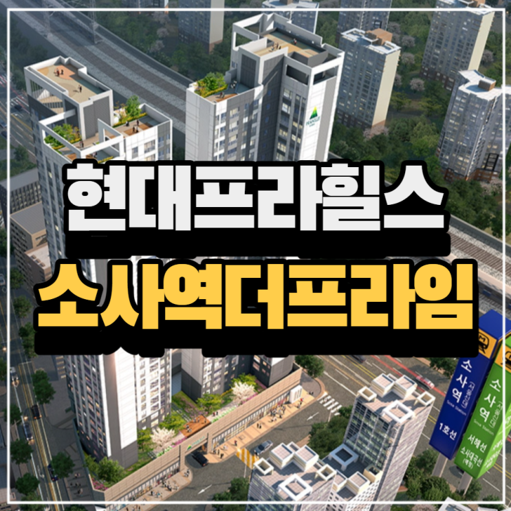  현대아산 새로운 주거브랜드 현대 프라힐스 소사역 더프라임 분양안내