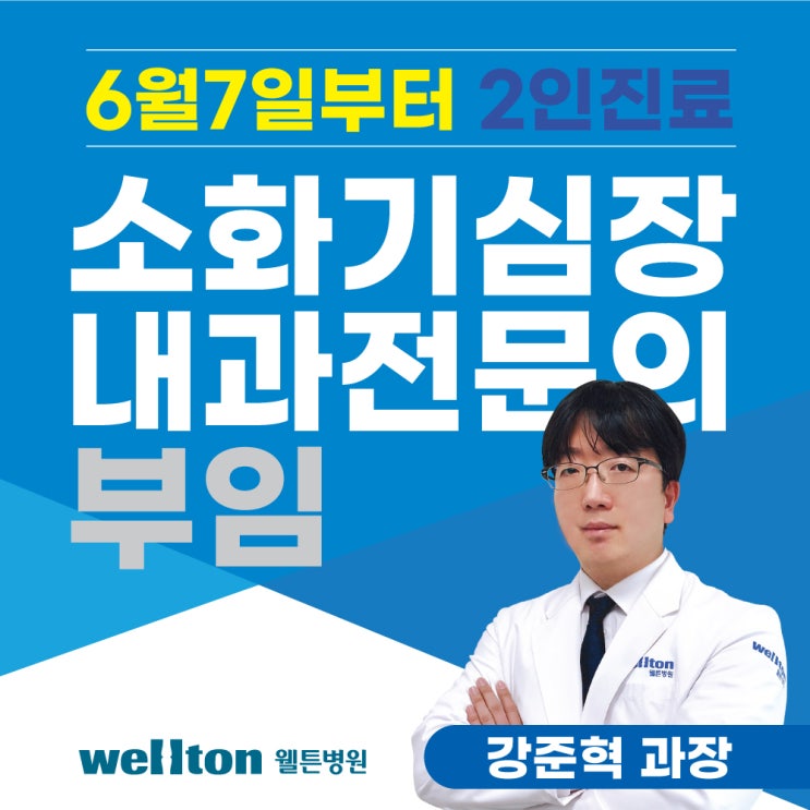  웰튼병원 소화기 심장 내과 전문의 강준혁과장 부임