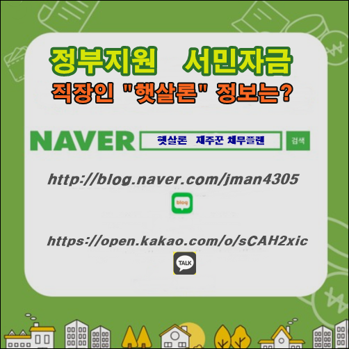  직장인 햇살론 생계자금 비대면으로 당일 승인가능!