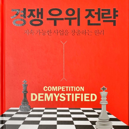  (독서 2021년)경쟁 우위 전략-브루스 그린왈드, 주드 칸