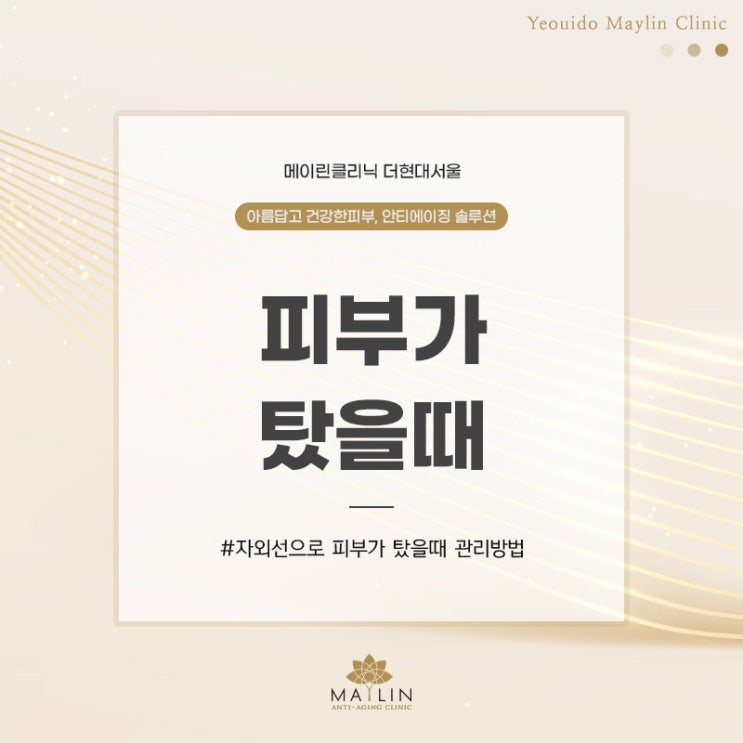  여의도 피부관리 피부 탔을때 진정시켜주는 꿀팁