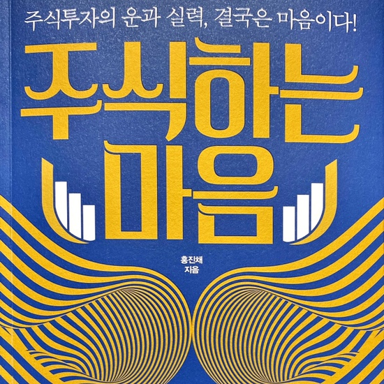  (독서 2021년)주식하는 마음-홍진채