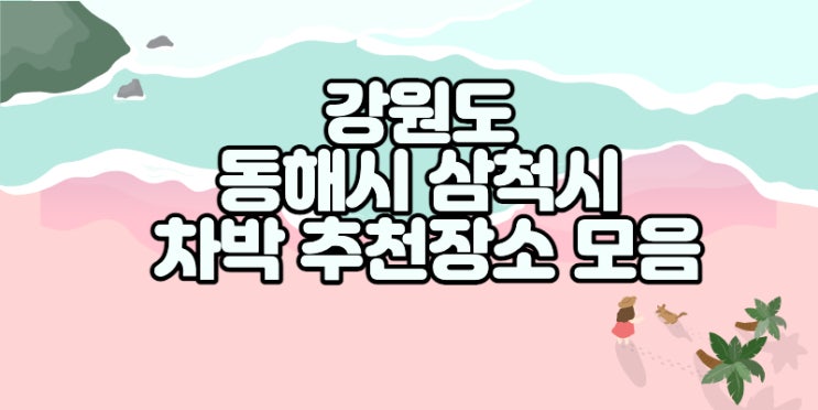 강원도 동해시 삼척시 차박 추천장소 모음