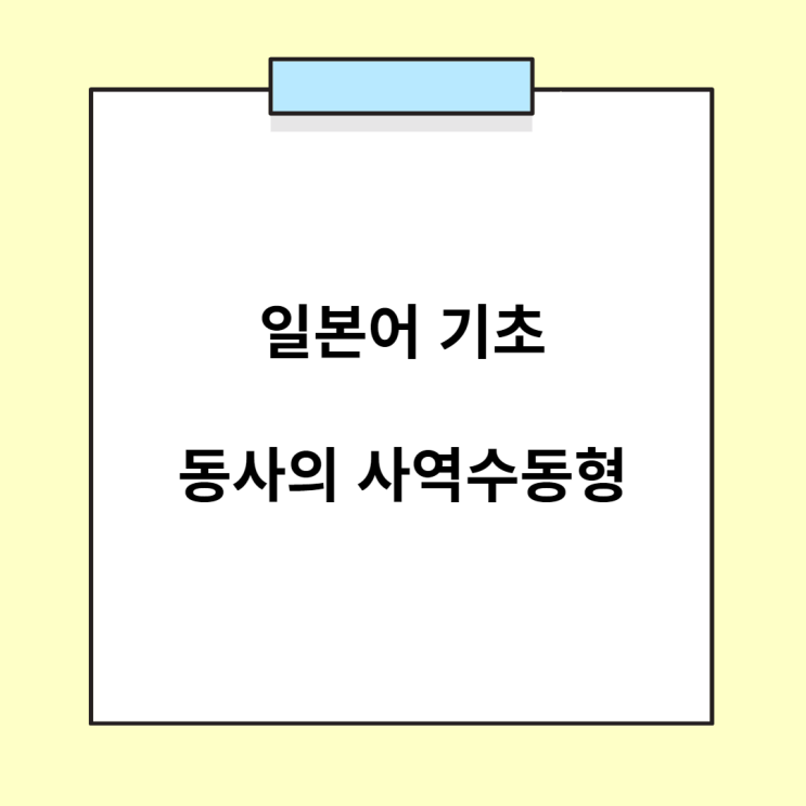  일본어 기초 문법 - 동사의 사역수동형 (される/させられる)