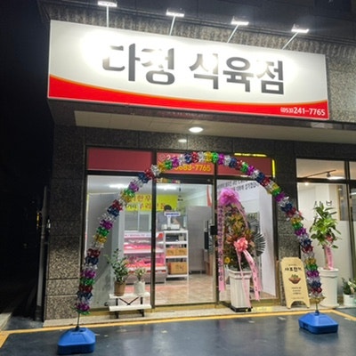  대구 테크노폴리스 현풍 정육점 [ 다정 식육점 ]