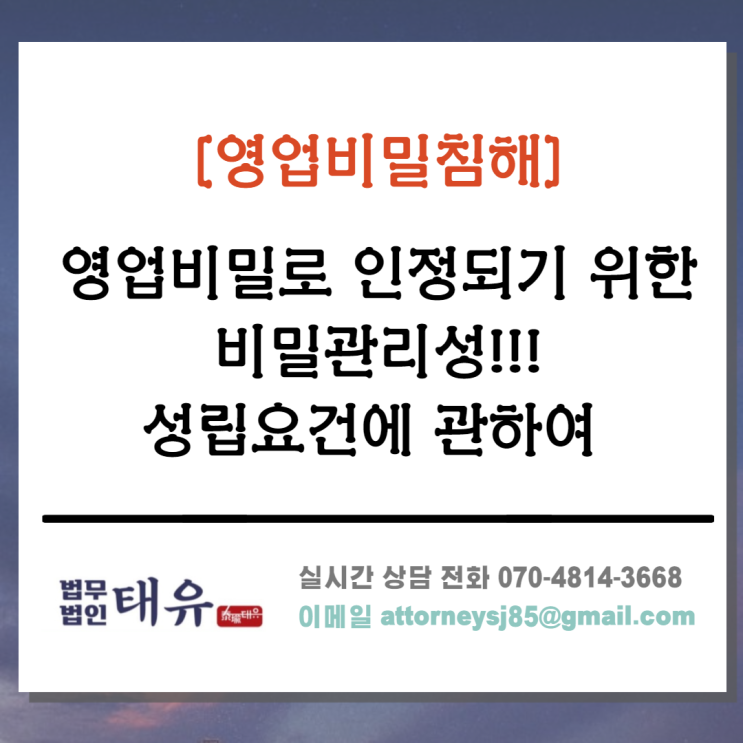  영업비밀침해 - 비밀관리성이 인정되기 위해서는 어떻게 해야 할까?