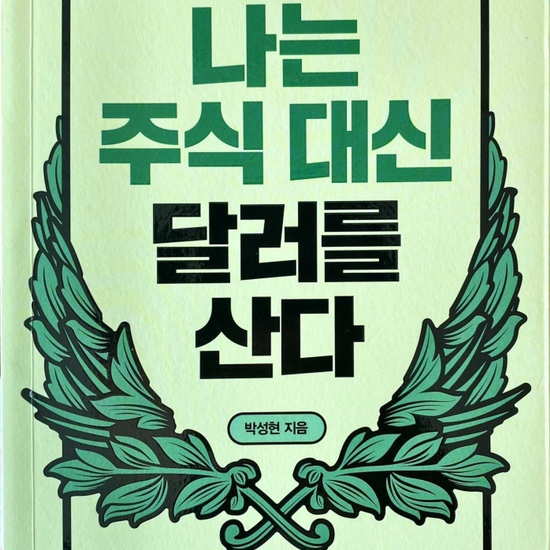  (독서 2021년)나는 주식 대신 달러를 산다-박성현