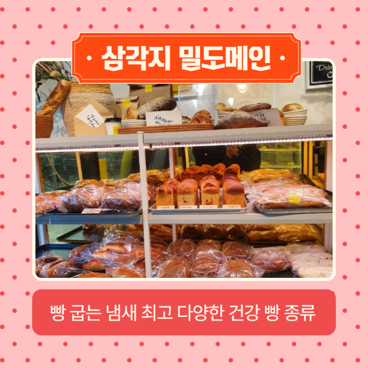  용산 삼각지역 빵집 밀도메인 갓 구운 빵