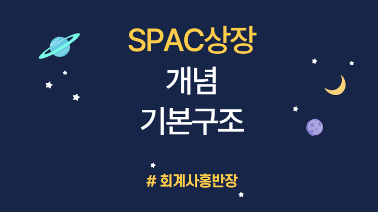 [기업공개 IPO] 스팩(SPAC) 상장의 개념, 특징, 기본구조 #회계사홍반장