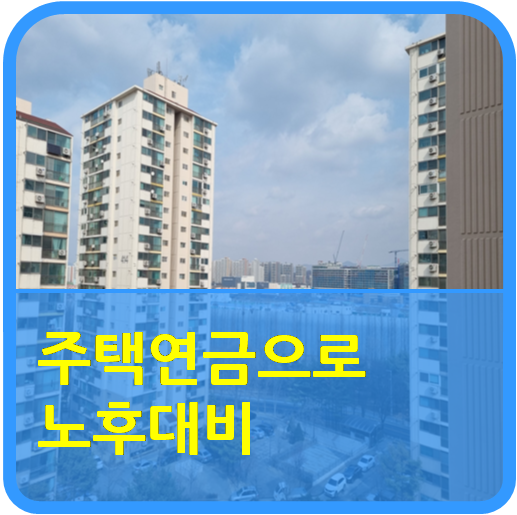  "주택연금으로 노후대비"