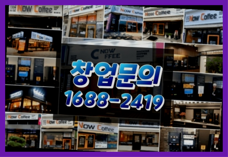  경기도에  무인카페창업 100군데 이상 오픈한 이유 feat.무인카페 진실